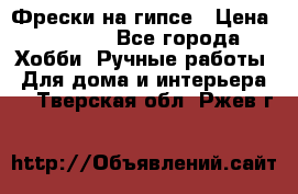 Фрески на гипсе › Цена ­ 1 500 - Все города Хобби. Ручные работы » Для дома и интерьера   . Тверская обл.,Ржев г.